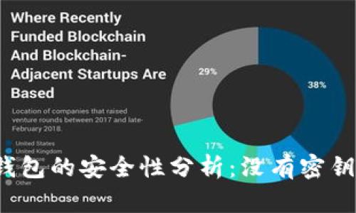 比特派钱包的安全性分析：没有密钥合法吗？