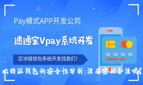 比特派钱包的安全性分析：没有密钥合法吗？