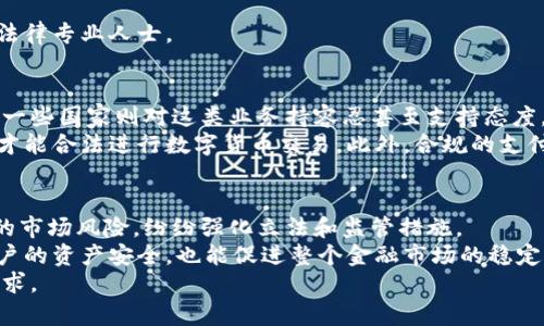 特派钱包有机构能冻结吗？深入探讨数字钱包的安全性与监管

特派钱包, 冻结, 数字钱包, 金融安全/guanjianci

随着数字货币时代的到来，越来越多的人开始使用数字钱包进行交易和存储资产。这些数字钱包为用户提供了便利，但与此同时，也引发了对于安全性和监管的问题。特别是像特派钱包这样的平台，它是否会被相关机构冻结？这个问题不仅关乎用户的资金安全，也关乎整个数字金融市场的信任度。

数字钱包的工作原理
特派钱包是一种数字钱包，它允许用户存储、发送和接收数字货币。不同于传统银行账户，数字钱包不需要用户提供个人身份信息。不过，许多数字钱包采取了区块链技术，通过加密算法保护用户的信息和资产。交易在区块链上记录，这样确保了交易的透明性和不可篡改性。
然而，特派钱包的运营方或许会与监管机构合作，以确保平台的合法性和安全性。此类合作通常涉及到用户身份验证和交易监测，以防止洗钱、欺诈等非法活动。

特派钱包是否可能被冻结？
关于特派钱包被冻结的问题，答案并不是绝对的。一般来说，如果用户的账户或钱包被认为存在欺诈行为、洗钱或其他违法活动，相关机构可以要求钱包服务提供商进行调查，这可能会导致账户被冻结。
此外，许多国家和地区都在加强对数字钱包和加密货币交易的监管。如果监管机构发现某个钱包的交易存在异常，也可能主动要求冻结相关账户。这通常是为了保护消费者与维护市场的稳定。

如何避免数字钱包被冻结？
为了避免特派钱包被冻结，用户应该遵循以下几点建议：首先，确保所有的交易都是合法的。避免参与任何形式的非法活动，比如洗钱、欺诈等。
其次，遵循平台的用户协议和政策，包括身份验证要求。这将减少账户被冻结的风险。同时，保持良好的交易历史与行为也是避免被冻结的重要因素。

监管对特派钱包的影响
监管机构对特派钱包的影响是深远的。部分国家已开始加强对数字钱包及其运营商的监管，要求他们遵循反洗钱法（AML）、了解您的客户（KYC）等政策。
这些措施能够增强用户对平台的信任，但也可能导致某些用户感到不自在。例如，一些用户可能不希望机构知晓他们的交易历史。尽管如此，监管仍然是确保市场安全与稳定的重要途径。

结论与展望
在数字货币时代，特派钱包等数字钱包在提高金融包容性和便利性方面发挥了重要作用。然而，用户也需要了解其中潜伏的风险，特别是与监管机构的关系。虽然被冻结的风险存在，但通过合法合规的方式使用钱包，能够有效降低这种风险。
未来，我们有理由相信，随着技术的不断进步与法规的逐步完善，数字钱包将更加安全可靠，其在全球金融系统中的地位也将越发突出。

### 相关问题探讨

1. **数字钱包的安全性如何保障？**
2. **如果特派钱包被冻结，我该如何处理？**
3. **特派钱包的使用是否合法？**
4. **未来数字钱包的监管趋势是什么？**

数字钱包的安全性如何保障？
数字钱包的安全性是用户最为关心的问题之一。尽管区块链的去中心化特性使得其本身相对安全，但仍需考虑到用户操作、平台规章等多方面的因素。
首先，大多数数字钱包都采用了先进的加密技術来保护用户信息。这些安全措施包括多重身份验证、加密存储等，可以有效防止未经授权的访问。此外，一些数字钱包提供冷存储功能，将用户的资产存放在没有连接互联网的设备中，从而降低黑客攻击的风险。
用户也应该尽量保持警惕，如定期更新密码、保持操作设备的安全、避免在公共Wi-Fi环境下进行交易等。此外，一些平台还会提供交易提醒服务，帮助用户监控账户的异常活动。

如果特派钱包被冻结，我该如何处理？
一旦发现特派钱包被冻结，用户首先应保持冷静，切勿恐慌。通常情况下，服务提供商会在冻结后发送通知，说明冻结的原因。如果未收到通知，用户应该立即联系平台客服，了解具体情况。
在联系服务提供商时，用户需准备好相关信息，例如账户信息、交易记录等，以便于客服进行快速查找并提供帮助。
若发现冻结是源于误会或错误，应尽快提交相关证据，寻求解冻。同时，用户也应当明确维护自己的合法权益，必要时可以咨询法律专业人士。

特派钱包的使用是否合法？
对于特派钱包的合法性，答案依赖于用户所在的国家或地区的法律法规。许多国家对数字货币及其交易施加了严格的监管，而一些国家则对这类业务持容忍甚至支持态度。
在使用前，用户应当了解并遵循相关法律法规，确保交易行为符合当地法律。例如，在某些地区，必须完成身份验证程序或登记才能合法进行数字货币交易。此外，合规的支付方式也应该在使用特派钱包时进行考虑。

未来数字钱包的监管趋势是什么？
随着特派钱包等数字钱包的普及，未来的监管趋势向着更加严格的方向发展。各国政府和金融监管机构意识到数字货币存在的市场风险，纷纷强化立法和监管措施。
未来，可能会对数字钱包提出更高的标准，要求平台在用户身份验证、资金安全、交易透明度等方面进行改善。这不仅能保护用户的资产安全，也能促进整个金融市场的稳定。
行业内的参与者必须积极应对这些变化，通过合规的运营策略来减少法律风险，确保在持续创新的同时，也能够满足监管的要求。