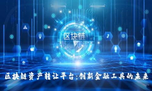 区块链资产转让平台：创新金融工具的未来