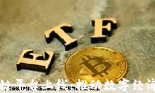 
大湾区块链平台上线：推动数字经济的新引擎