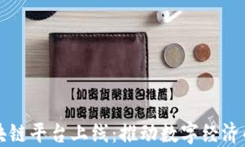 
大湾区块链平台上线：推动数字经济的新引擎