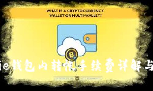 Bitpie钱包内转帐手续费详解与策略