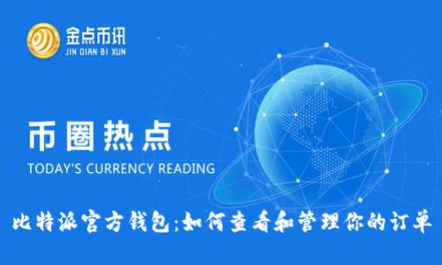 比特派官方钱包：如何查看和管理你的订单