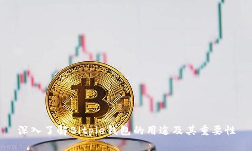 深入了解Bitpie钱包的用途及其重要性