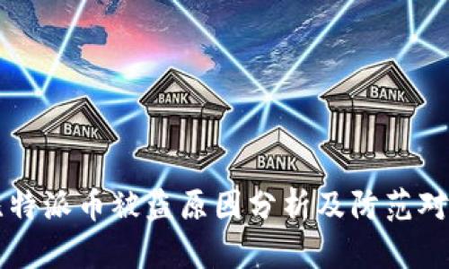 比特派币被盗原因分析及防范对策