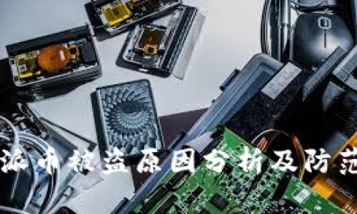 比特派币被盗原因分析及防范对策