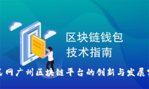 人民网广州区块链平台的创新与发展实践