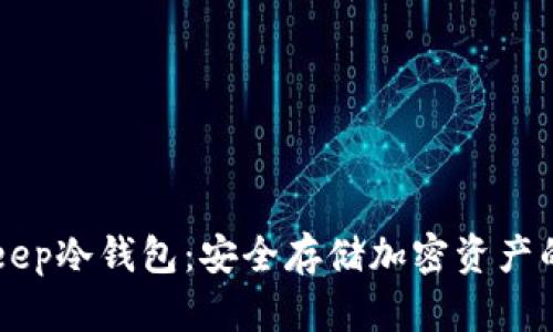 了解BitKeep冷钱包：安全存储加密资产的最佳选择