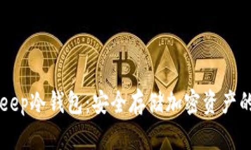了解BitKeep冷钱包：安全存储加密资产的最佳选择