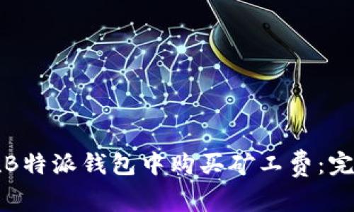 如何在B特派钱包中购买矿工费：完整指南