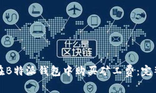 如何在B特派钱包中购买矿工费：完整指南