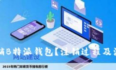 如何安全注销B特派钱包？