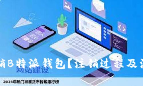 如何安全注销B特派钱包？注销过程及注意事项解析