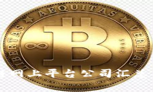 区块链网上平台公司汇总与分析