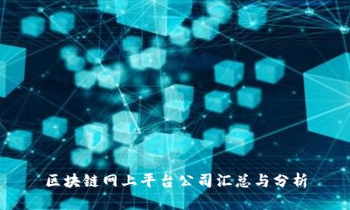 区块链网上平台公司汇总与分析