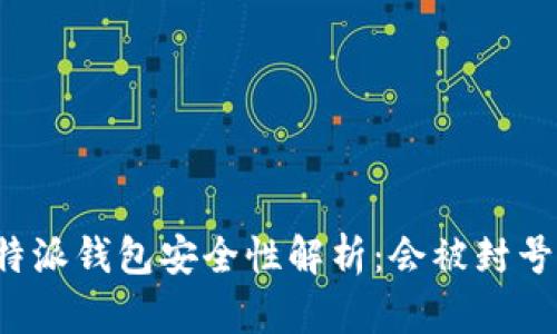 比特派钱包安全性解析：会被封号吗？