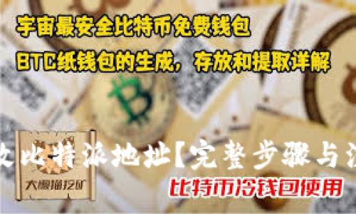如何修改比特派地址？完整步骤与注意事项