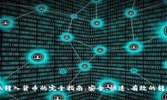 比特派转入货币的完全指