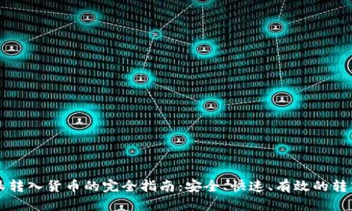 比特派转入货币的完全指南：安全、快速、有效的转入方式