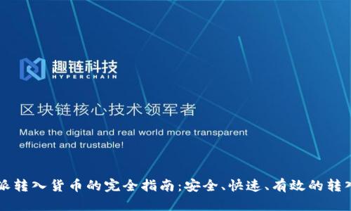 比特派转入货币的完全指南：安全、快速、有效的转入方式