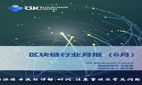 比特派退币流程详解：时间、注意事项及常见问题解答