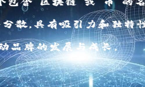 baioti如何为区块链资讯平台选择一个吸引人的名字/baioti
区块链, 资讯平台, 品牌命名, 创意名字/guanjianci

在当今数字化和信息化的时代，区块链技术的发展迅猛，给各个行业带来了变革。随着区块链的普及，越来越多的人希望能在这个领域获取最新的信息和动态，因此，一个优秀的区块链资讯平台应运而生。选择一个引人注目的名字对于任何品牌来说都是至关重要的，尤其是在竞争日益激烈的区块链资讯领域。接下来，我们将探讨如何为区块链资讯平台取一个合适的名字，并给出一些具体的建议。

一、理解目标受众
首先，了解您的目标受众是选择名字的关键。您的平台面向的是区块链技术的用户、开发者，还是普通投资者？每个群体对名字的感知和期望都可能有所不同。例如，面向专业人士的名字可能会更为技术化，而面向普通投资者的名字则可以更加亲民和易懂。

二、使用相关关键词
在选择名字时，可以考虑将一些相关的关键词融入其中。这不仅有助于的，也能让潜在用户立即了解您平台的性质。一些示例关键词可以包括“区块链”，“数字货币”，“去中心化”等。如果能够巧妙地将这些词组合使用，您就能找到一个既具有相关性又具有吸引力的名字。

三、保持简洁和易读
好的名字往往是简短且容易拼写的。当用户听到或看到您的名字时，他们应能轻松记住并分享。因此，最好避免使用复杂的词汇或过于繁复的结构。选择一个既简洁又有趣的名字，对于增强品牌的传播力极为重要。

四、创造性与独特性
区块链是一个充满创新的领域，因此在命名时也应突出创造性。尝试不同的组合，甚至可以创造出新词，或使用现有词汇的变形。独特的名字会让您的品牌在众多竞争对手中脱颖而出。此外，确保在选择的名字上没有商标权争议是非常重要的。

五、测试与反馈
在确定几个潜在名字后，可以通过小范围的调查来测试它们的反应。分享这些名字给朋友、同事或潜在用户，收集他们的反馈。这种非法的测试能够帮助您进一步筛选出更具吸引力的名称。

六、一些具体的示例
以下是一些可能的区块链资讯平台名字的建议：
ul
    li区链速报/li
    li币维资讯/li
    li链界观察/li
    li智链分享/li
/ul
这些名字都具有区块链相关的内涵，同时突出了资讯的特性。它们简短易记，也具有一定的创意。

七、总结
选择一个适合区块链资讯平台的名字并非易事，但遵循上述步骤将有助于您找到一个既能吸引用户又具备品牌价值的名称。在这个快速变化的科技领域，一个好的名字可以在用户心中树立起强烈的品牌认同感，进而推动平台的成功。

相关问题探讨

1. 如何评估一个名字是否适合品牌定位？
评估一个名字是否适合品牌定位，需要从多个角度进行分析。首先，考虑名字是否反映了品牌的使命和愿景。一个好的名字应能直接或间接地传达品牌所代表的价值观。例如，“智链分享”这一名字就突出了知识和分享的概念，契合了资讯平台的核心功能。

其次，您还需要考虑目标受众的反馈。借助于一些在线调查，您可以快速收集到不同受众的意见，包括他们是否能理解这个名字的含义、是否觉得这个名字好记等。此外，社交媒体也是一个很好的平台，您可以在多个社交平台上进行测试，观察受欢迎程度。

最后，进行市场调研，查看同行业中的其他品牌名字及其用法也十分重要。了解竞争对手是如何命名的，可以帮助您找到自己的立足点，并避免使用已经被过度使用的或相似的名字，这样可以提高品牌的独特性，帮助您在行业中脱颖而出。

2. 关于，这个名字如何影响网站的流量？
是任何在线品牌成功的关键因素。名字本身可以在很大程度上影响网站的搜索引擎效果。如果一个名字中包含相关的关键词，比如“区块链”或者“资讯”，搜索引擎会更容易将您的平台与这些词绑定，从而提高搜索排名。

例如，如果您的平台名为“区块链动态”，那么当用户在搜索引擎中输入“区块链动态”时，您的平台就有更高的可能性出现在搜索结果的前列。此外，独特且易于拼写的名字也能增强用户的直接搜索度，减少用户因记错名字而无法找到平台的几率。

除了名字，您还需确保网站内容的相关性和质量，定期更新资讯，以保持网站的活跃度。这样不仅能吸引回访用户，还能通过搜索引擎的算法提升自然流量。

3. 如何确保这个名字不会侵权？
在选择名字时，确保没有侵权的问题至关重要。首先，您可以通过国家或地区的商标局进行名字的商标注册查询。如果您的名字已经被注册为商标，那么您应考虑修改或替换，以避免在未来可能出现的法律纠纷。

其次，进行网络搜索，看看是否有其他公司或平台使用了相同或相似名字。关注社交媒体、域名注册情况以及内容平台上的使用情况等，这样可以帮助您识别潜在的冲突风险。

如果您找到的名字完全符合您的需求，而又没有发现侵权行为，您还可以请律师进行进一步的法律咨询，确保所有细节都考虑周全，最终能顺利使您的品牌名称合法注册。

4. 一个好的名字对创业初期的重要性是什么？
在创业初期，一个好的名字可以直接影响品牌的成功。它不仅是品牌的第一印象，也是市场中传达价值观的媒介。首先，好的名字能帮助潜在顾客快速理解您提供的服务或产品。例如，一个包含“区块链”或“币”的名字，使顾客一看就能明白这是一个与区块链相关的平台。

其次，名字的传播性和记忆性将影响用户的口碑传播。当用户很容易记住您的名字时，他们更有可能推荐给其他人，从而提高平台的曝光率。尤其是在信息爆炸的时代，用户的注意力极为分散，具有吸引力和独特性的名字能帮助品牌在竞争激烈的市场中抓住消费者的眼球。

最后，一个好的名字可以提升团队成员的自豪感和认同感。当员工或创始人都对名字感到满意并认可其意义时，他们会更加投入工作，提高整体的团队士气。这种内在的动力将有助于推动品牌的发展与成长。

总体来说，区块链资讯平台的名称选择是一个多方面的过程，需认真对待。借助上述讨论的步骤，您将能够为自己的平台选择一个出色的名字，帮助它在市场中茁壮成长。