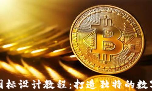 
BitP钱包图标设计教程：打造独特的数字货币标识