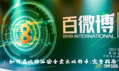 : 如何在比特派安全卖出比特币：完整指南