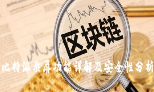 比特派截屏功能详解及安全性分析