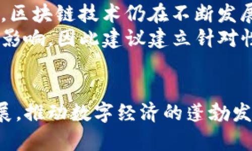 baioti全国首个跨境区块链平台：探索数字经济的新机遇/baioti  
跨境区块链, 数字经济, 区块链技术, 跨境支付/guanjianci  

随着数字经济的发展，区块链技术逐渐成为全球金融体系的重要组成部分。作为一种分散式的账本技术，区块链不仅能够有效降低交易成本，还能提升交易透明度，增强数据安全性。在这一背景下，全国首个跨境区块链平台应运而生，其目的在于促进全球贸易，提升跨境支付的效率，推动金融科技的发展。  

本文将详细探讨全国首个跨境区块链平台的构建背景、运行机制、潜在影响，以及在全球数字经济中的作用。同时，我们还将回答一些相关问题，帮助读者更深入地了解这一前沿技术带来的机遇与挑战。  

一、跨境区块链平台的构建背景  
全球化进程的加快促使跨境贸易日益频繁，但随之而来的也是复杂的交易流程和服务费用的攀升。传统的跨境支付往往需要依赖多方中介，流程繁琐、时间延迟，并且存在汇率风险。区块链技术的优势在于其去中心化的特性，使得各方可以直接连接并进行交易，消除中介环节，显著提升交易效率。  

此外，区块链技术能够为每笔交易提供不可篡改的记录，增强了交易的安全性。在这一背景下，国家相关部门和金融机构开始探索如何利用区块链技术搭建跨境支付平台，以解决当前跨境交易中的痛点。  

二、全国首个跨境区块链平台的运行机制  
这个跨境区块链平台以“去中心化、高透明度、高安全性”为核心理念，利用区块链技术构建起互信的交易机制。平台的基本机制可以分为几个环节：  

ul  
listrong用户注册与身份认证：/strong用户在平台注册时需进行身份验证，确保其合法性与合规性，降低风险。/li  
listrong数字货币支付：/strong平台支持多种数字货币的交易，用户可以选择使用自己持有的数字货币进行支付，从而减少交易成本。/li  
listrong智能合约的应用：/strong平台利用智能合约实现自动化的交易执行，一旦满足合约条件，交易将立即执行，无需人工干预。/li  
listrong交易记录的存储：/strong所有交易信息将被记录在区块链上，所有参与者都可以随时访问和审查，从而实现高度透明的交易环境。/li  
/ul  

这样的运行机制不仅提高了跨境支付的速度，还降低了交易成本，使得小型企业也能够参与到全球贸易中来，从而促进了经济的整体发展。  

三、跨境区块链平台的潜在影响  
全国首个跨境区块链平台的建立有可能引领新的行业变革，其潜在影响主要体现在以下几个方面：  

ul  
listrong促进国际贸易：/strong通过简化交易流程和降低费用，平台将降低中小型企业参与国际贸易的门槛，推动经济增长。/li  
listrong提升金融服务效率：/strong区块链技术的引入将加速资金流转，提高金融服务的响应速度，有助于推动整个金融体系的升级。/li  
listrong推动金融科技创新：/strong该平台将为其他金融科技企业提供新的合作机会，促进创新的发生和应用。/li  
listrong提升国家竞争力：/strong作为数字经济的重要落点，跨境区块链平台将为国家在国际市场上的竞争力增加新的筹码。/li  
/ul  

四、相关问题探讨  

问题1：跨境区块链平台如何保障交易的安全性？  
可靠的交易安全性是任何金融平台能否成功的关键。跨境区块链平台通过多种技术手段保障交易的安全性：首先，使用密码学计算技术对交易数据进行加密，确保数据在传输过程中不会被第三方窃取或篡改。其次，交易记录一旦写入区块链，将难以被修改，这是由于区块链的特性使得所有的**区块**都相互关联，任何对历史记录的更改都需要重新计算后续所有区块的哈希，从而保障了信息的完整性与不可篡改性。最后，设计完善的权限管理机制和身份验证体系，确保只有合规用户能够参与交易。  
为了进一步提高安全性，跨境区块链平台多采用分布式的数据存储模式，这种模式可以有效防止数据丢失和系统故障。在用户体验方面，通过清晰明了的监管和用户反馈机制，确保用户可以及时获得服务，并在出现问题时快速收到响应。  

问题2：跨境区块链平台能否实现与现有金融体系的兼容？  
跨境区块链平台的成功不仅在于技术本身的先进性，还在于其与现有金融体系的兼容性与协同发展。为了实现与传统金融机构的互通，平台需要与银行、支付公司及清算机构建立合资与合作关系，共同推动标准化的支付接口。此外，平台还需遵循当地和国际的金融监管法规以确保合规性。  
最初，跨境区块链平台可能面临着传统观念的抵制，金融机构可能对新兴技术持观望态度。但通过成功的案例展示区块链平台的高效和安全性，最终将赢得他们的认可和合作。平台可逐步引入数字货币与法币的兑换机制，促进资金的活跃。此外，与传统支付渠道的结合，能够降低用户的切换成本，让用户在体验新技术时不会感到陌生。  

问题3：跨境区块链平台在推动全球化中的角色是什么？  
跨境区块链平台在全球化中发挥举足轻重的角色，通过降低交易壁垒，实现全球资源的高效配置。它使得资金能够快速流动，促进产品、服务及数据在全球范围内的自由流通。从某种程度上讲，这不仅仅是一个技术平台，更是促进贸易公平的工具，尤其是对中小企业的支持，使得它们能够参与到全球市场的竞争中。  
通过这种方式，跨境区块链平台能够打破传统贸易方式带来的不平等，推动全球一体化。同时，它提供的数据透明性，能够降低贿赂和腐败的可能性，因而为全球贸易的健康发展提供保障。尽管面临着区域政治、经济与法律风险，跨境区块链平台仍有能力搭建起更为高效的全球贸易体系。  

问题4：在跨境区块链平台推广中应注意哪些挑战？  
尽管跨境区块链平台拥有极大的潜力，但在推广与实施过程中也会遇到一系列挑战。首先，用户教育是一个重要问题。许多潜在用户对于区块链技术的理解还比较薄弱，需要通过专业的培训和引导来提升其接受度；其次，技术的成熟度问题。区块链技术仍在不断发展，相关的网络安全、交易效率及隐私保护等问题仍需进一步。   
政策与法规非常关键，各国对区块链技术的立法还处于摸索阶段，缺乏统一的监管框架可能导致许多法律上的灰区，增加了合规的复杂性。此外，跨境交易的汇率波动，也可能对企业产生巨大影响，特别是中小企业更易受到外界市场变动的影响，因此建议建立针对性的风险管理机制对冲潜在损失。  
通过全面考虑以上挑战，跨境区块链平台能够更好地进行市场推广和服务，才能确保其在激烈的市场竞争中脱颖而出。  

综上所述，全国首个跨境区块链平台的建设是一个复杂而且具有重要意义的过程。通过探讨其背景、机制、影响及相关问题，我们可以看到其在全球贸易中的巨大潜力和挑战。我们期待着这一技术在未来能够帮助更多的企业实现全球化发展，推动数字经济的蓬勃发展。  