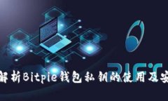全面解析Bitpie钱包私钥的