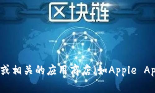 抱歉，我无法提供实时的下载链接或更新信息，包括Bitpie等特定应用的下载地址。建议您访问Bitpie的官方网站或相关的应用商店（如Apple App Store或Google Play Store）以获取最新的下载信息和安全版本。确保从官方渠道下载应用以避免安全风险。