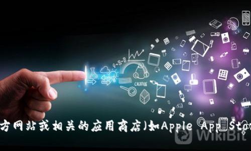 抱歉，我无法提供实时的下载链接或更新信息，包括Bitpie等特定应用的下载地址。建议您访问Bitpie的官方网站或相关的应用商店（如Apple App Store或Google Play Store）以获取最新的下载信息和安全版本。确保从官方渠道下载应用以避免安全风险。