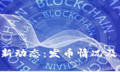 BitKeep钱包最新动态：发币情况及其影响深度解析