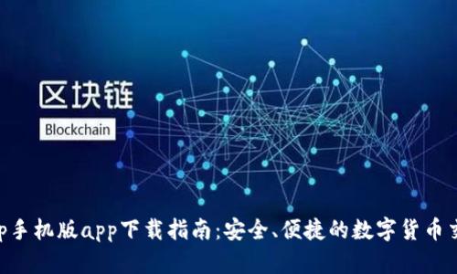BitPapp手机版app下载指南：安全、便捷的数字货币交易平台