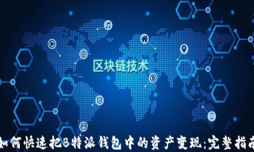 
如何快速把B特派钱包中的资产变现：完整指南