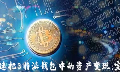 
如何快速把B特派钱包中的资产变现：完整指南