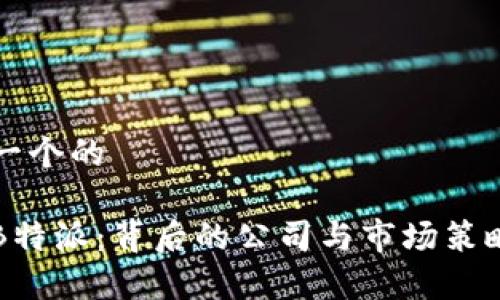 思考一个的

了解B特派：背后的公司与市场策略分析