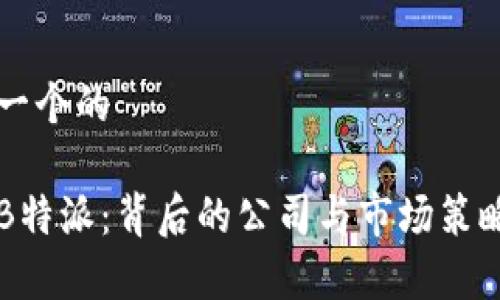 思考一个的

了解B特派：背后的公司与市场策略分析