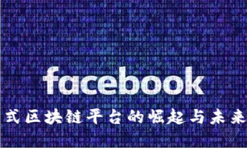 中国联盟式区块链平台的崛起与未来发展趋势