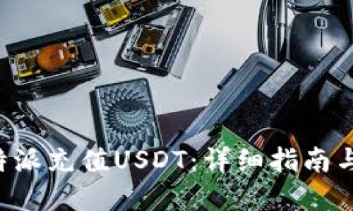 如何在B特派充值USDT：详细指南与实用技巧