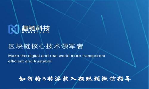 如何将B特派收入提现到微信指导