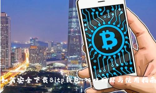 如何安全下载Bitp钱包：入口网站与使用指南