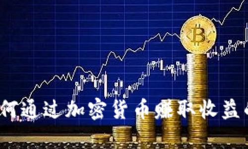 比特派：如何通过加密货币赚取收益的全面指南