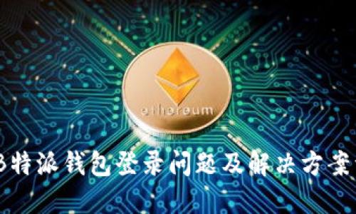# B特派钱包登录问题及解决方案详解