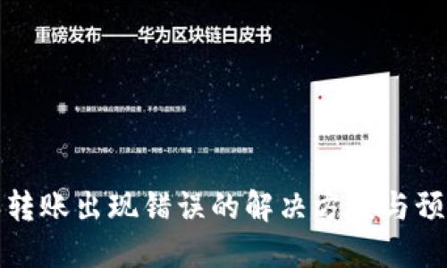 比特派转账出现错误的解决方案与预防措施
