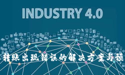 比特派转账出现错误的解决方案与预防措施