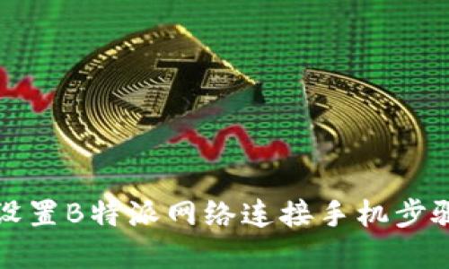 如何设置B特派网络连接手机步骤详解
