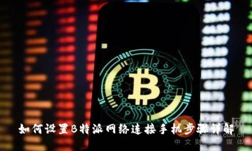 如何设置B特派网络连接手机步骤详解